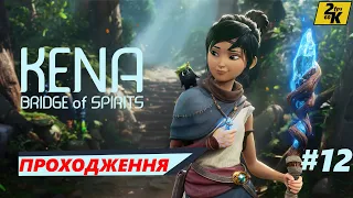 KENA BRIDGE OF SPIRITS | ПРОХОДЖЕННЯ ЧАСТИНА 12 | GAMEPLAY WALKTHROUGH PART 12