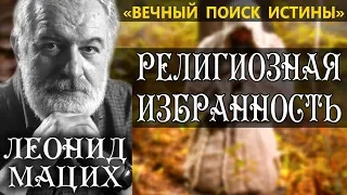 Религиозная избранность. Мацих Л.А.