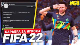 FIFA 22 КАРЬЕРА ЗА ИГРОКА ★ |#68| - ЖИРНЫЙ КОНТРАКТ ДЛЯ ДЕВИСА ??? ОЧЕРЕДНАЯ ТРАВМА