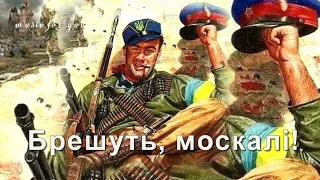 Брешуть, кляті москалі! Весела Карпатська коломийка.