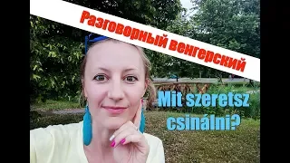 2. Венгерский язык.  Mit szeretsz csinálni? РАЗБОР ПО ПРЕДЛОЖЕНИЯМ