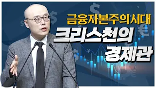 금융자본주의 시대, 크리스천의 경제관ㅣ이정훈교수