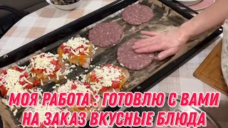 Моя работа : готовлю с вами на заказ вкусные блюда