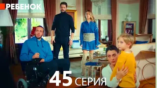 Ребенок Cериал 45 Серия (Русский Дубляж)