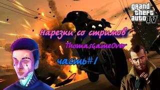 Нарезки со стримов Томаса №1 GTA IV