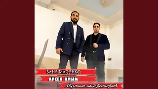 Ай,зашли мы в ресторан!