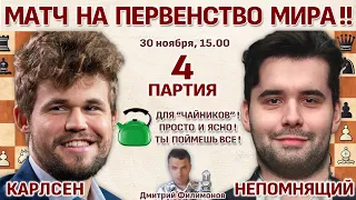 Карлсен - Непомнящий, 4 партия ♛ Матч на первенство мира 2021 🎤 Дмитрий Филимонов ♛ Шахматы