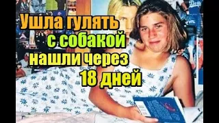 УШЛА ГУЛЯТЬ ТЕЛО НАШЛИ В 50 КМ ОТ ГОРОДА КИРСТИ БЕНТЛИ #LOSS #missing