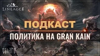 Lineage 2 Classic [Подкаст] О политике на Gran Kain в Saviors