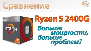 Сравнение Ryzen 5 2400G с Ryzen 3 2200G, Core i3-8100 и Core i5-8400: мощнее и проблемнее