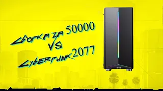 Сборка за 50000 против Cyberpunk 2077 || I3-10100f 1660ti