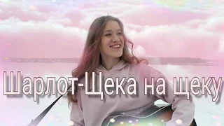 Sharl.ot - Щека на щеку cover by makarelya ( Шарлот - Щека на щеку кавер от макарэли )