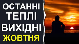 ПОГОДА НА ВИХІДНІ: 14-15 ЖОВТНЯ 2023 | Точна погода в Україні