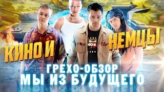 Грехо-Обзор "Мы из будущего"