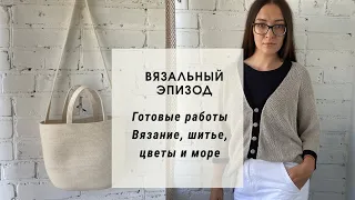 Эпизод // Готовые и почти готовые работы// вяжу, шью, едем на море