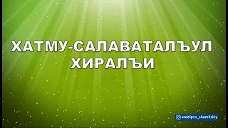 Хатму Салаваталъул бугеб к!вар