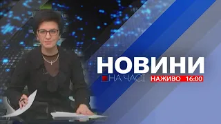 НА ЧАСІ: НОВИНИ 11 04 2024 16 00