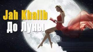 Jah Khalib -- До Луны