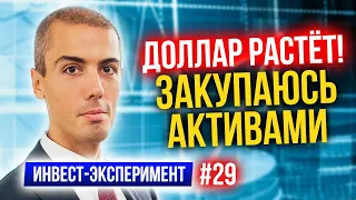 Доллар растет   закупаюсь активами   Инвестиционный эксперимент   Инвестирую в акции, облигации, зо