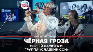 Сергей Васюта и группа Сладкий Сон - Чёрная Гроза (LIVE @ Авторадио)