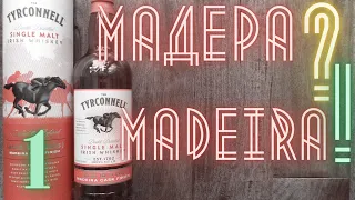 Tyrconnell 10 year Madeira 46% ирландский односолодовый виски | Дегустация и Обзор | Драм Кружок № 7