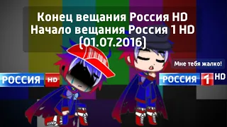 Конец вещания Россия HD Начало вещания Россия 1 HD (01.07.2016)