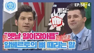 [ENG][비정상회담][58-4] 알베르토의 뼈 때리는 말에 와장창 무너지는 1人ㅠ_ㅠ (Abnormal Summit)