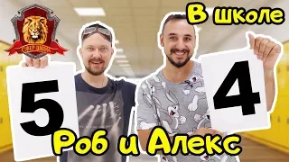 ПАПА РОБ и АЛЕКС ГАРАЖ в Супер Школе. Цифры: 4 и 5! 13+