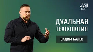Дуальная технология | Вадим Балев | Киев 19.11.2022