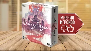 Настольная игра «БИТВА ЗА РОКУГАН»: МНЕНИЯ, ОТЗЫВЫ И ВПЕЧАТЛЕНИЯ ИГРОКОВ