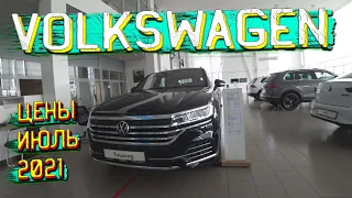 Автосалон Volkswagen Цены Июль 2021! Приехал Touareg))