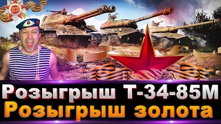 С 23 февраля! / ОБЪЕКТ 252У ЗАЩИТНИК / ОБЪЕКТ 703 ВАРИАНТ II + Розыгрыш Т-34-85М