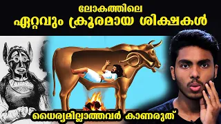 ഹൊ !! ഇങ്ങനെയും ശിക്ഷകളോ 😱 WORST PUNISHMENTS IN THE HISTORY OF MANKIND !! MALAYALAM l AFWORLD