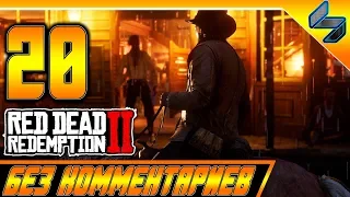 RED DEAD REDEMPTION 2 ➤ #20 ➤ Прохождение На Русском Без Комментариев ➤ Геймплей PS4 Pro