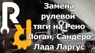 ЗАМЕНА РУЛЕВОЙ ТЯГИ НА РЕНО ЛОГАН, ЛОГАН2, САНДЕРО, САНДЕРО2, ЛАДА ЛАРГУС, АЛЬМЕРА G15 #ВИДЕОЛЕКЦИЯ