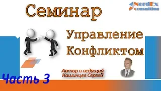 Как управлять конфликтом? Семинар Часть 3