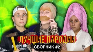 ЛУЧШИЕ ПАРОДИИ! Сборник #2