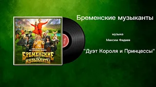 Бременские музыканты «Дуэт Короля и Принцессы» музыка Максим Фадеев