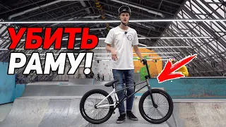 BMX "ХУДЫШКА" - КАТАЕМ НА РАМЕ ИЗ РУЛЯ