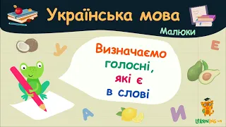 Визначаємо голосні, які є в слові. Українська мова для малюків — навчальні відео