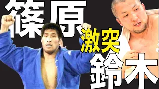 篠原信一 vs 鈴木桂治（2003全日本選手権）勝つのはどっちだ！！