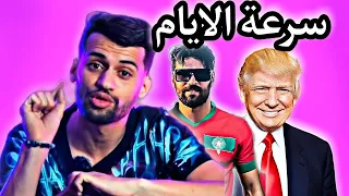 عادل التاويل اجي تفهم سرعة الايام و التطور  الذكاء الاصطناعي  وباك 2023