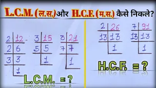 Lcm और Hcf निकालना सीखे | lcm and hcf | Icm hcf kaise nikale | lasa masa | lcm hcf | #hcf #lcm