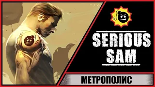 Serious Sam HD: The First Encounter ➤ Серьезный Сэм ➤ Прохождение #8 ➤ Метрополис. Город Мемфис.