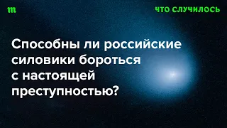 Что теракт в «Крокусе» говорит об эффективности силового аппарата РФ?