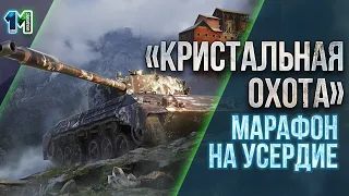 Стрим «Кристальная охота» Марафон на усердие.world of tanks.михаилиус1000