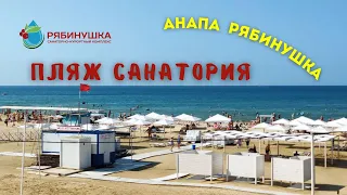 Пляж санатория Рябинушка // Пляж пансионата // Песчаные пляжи Анапы // Пляжи Джемете