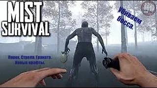 Mist Survival (ОБНОВЛЕНИЕ 0.2.0) Выживание Убиваем босса  за 2 мин крафтим (Граната. Сстрелы.)