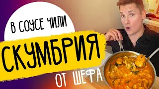 ЭТО НЕЧТО! СКУМБРИЯ В СОУСЕ ЧИЛИ - рецепт от шефа Бельковича!