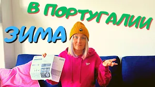 Зима и жизнь в Португалии - Огромные счета и минусы Португалии! Дворец Маркиза де Помбал